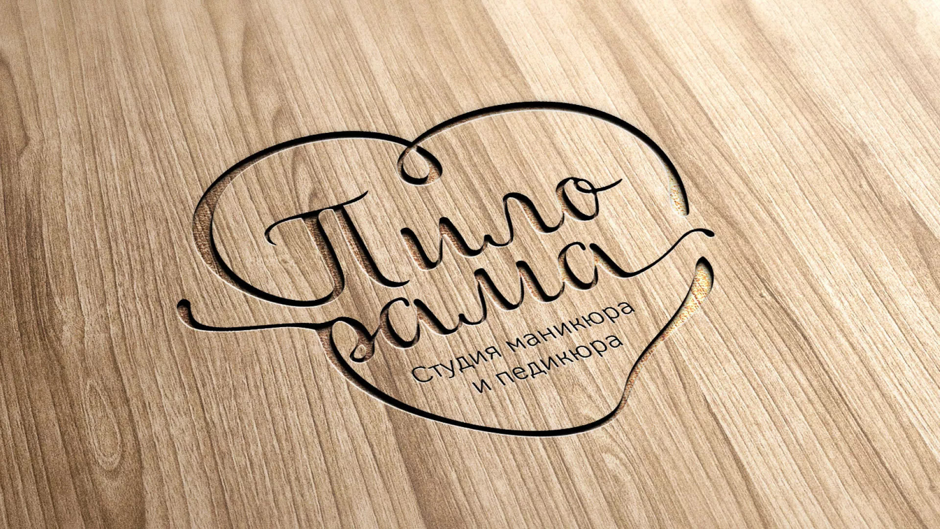 Разработка логотипа студии маникюра и педикюра «Пилорама» в Светогорске